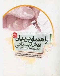 راهنمای مربیان پیش دبستانی استان چهارمحال و بختیاری