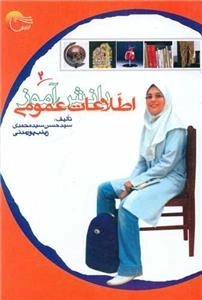 اطلاعات عمومی دانش آموز - جلد دوم