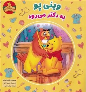 وینی پو به دکتر می رود