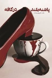 پاشنه بلند در کافه
