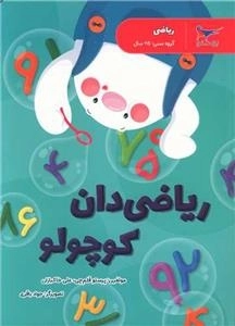 ریاضی دان کوچولو - ریاضی پیش دبستانی