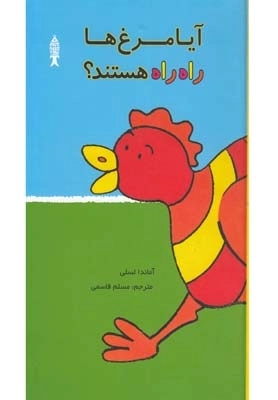آیا مرغ ها راه راه هستند
