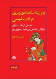 رمز و داستان های فارسی در ادب فارسی