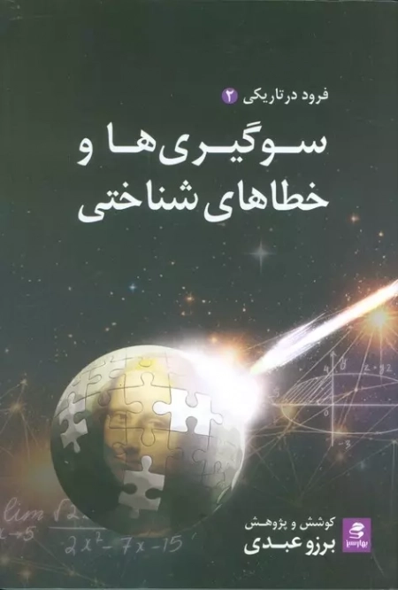 سوگیری‌ها و خطاهای شناختی