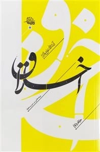 اخلاق 2