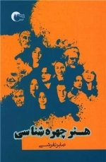 هنر چهره شناسی