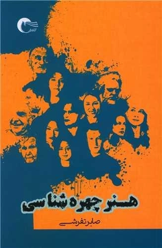 هنر چهره شناسی