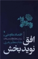 افق نوید بخش - اقتصاد مقاومتی سیاست ها و انتظارات در بیانات مقام معظم رهبری
