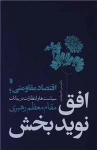 افق نوید بخش - اقتصاد مقاومتی سیاست ها و انتظارات در بیانات مقام معظم رهبری