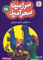 سرزمین سحر آمیز 28 - مسافرین شنزار نقره ای