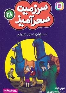 سرزمین سحر آمیز 28 - مسافرین شنزار نقره ای