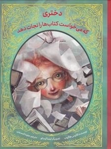 دختری که می خواست کتاب ها را نجات دهد