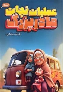 عملیات نجات مادربزرگ