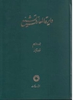 دایره المعارف تشیع - جلددوازدهم - غار - قباله