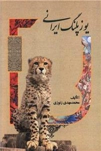 یوزپلنگ ایرانی