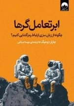 ابر تعامل گرها - چگونه از زبان سری ارتباط رمز گشایی کنیم