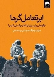 ابر تعامل گرها - چگونه از زبان سری ارتباط رمز گشایی کنیم