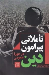 تاملاتی پیرامون دین در حوزه عمومی