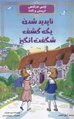 ناپدید شدن یک کشف شگفت انگیز - آژانس کارآگاهی کریستی و آگاتا