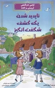 ناپدید شدن یک کشف شگفت انگیز - آژانس کارآگاهی کریستی و آگاتا