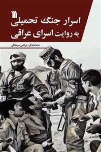 اسرار جنگ تحمیلی به روایت اسرای عراقی