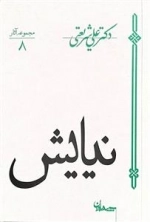 نیایش - مجموعه آثار 8