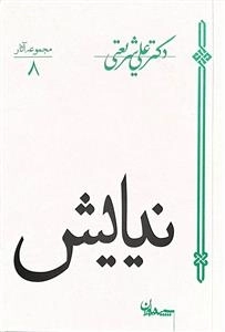 نیایش - مجموعه آثار 8