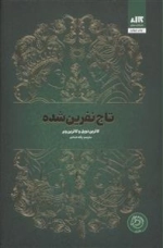 تاج نفرین شده
