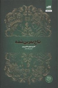 تاج نفرین شده