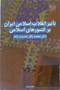 تاثیر انقلاب اسلامی ایران بر کشورهای اسلامی