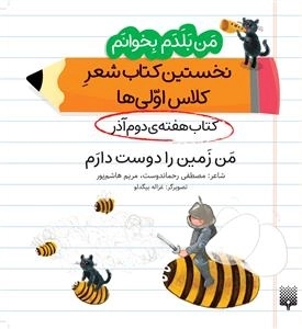 من زمین را دوست دارم - من بلدم بخوانم