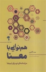 هم نوایی با معنا - مرامنامه ای نو برای تیم ها