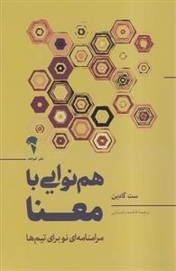 هم نوایی با معنا - مرامنامه ای نو برای تیم ها