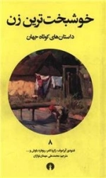 خوشبخت ترین زن - داستان های کوتاه جهان 8