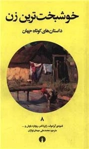 خوشبخت ترین زن - داستان های کوتاه جهان 8