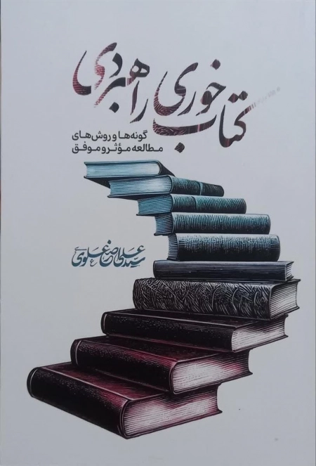 کتاب خوری راهبردی - گونه ها و روش های مطالعه موثر و موفق