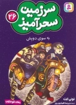 سرزمین سحر آمیز 26 - به سوی دو بش