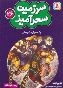 سرزمین سحر آمیز 26 - به سوی دو بش