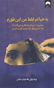 به خیالم فقط من اینطوریم