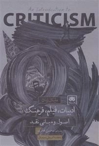 ادبیات - فیلم - فرهنگ اصول و مبانی