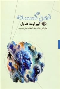 ذهن گسسته