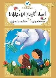 آن مان گاوهای ابری نباران