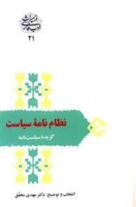 نظام نامه سیاست - گزیده سیاست نامه
