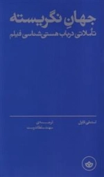 جهان نگریسته - تاملاتی درباب هستی شناسی فیلم