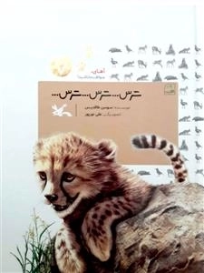 ترس ترس ترس - مجموعه آهای مواظب خودت باش