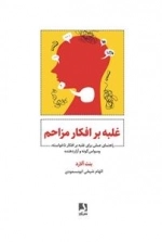 غلبه بر افکار مزاحم - راهنمای عملی برای غلبه بر افکار ناخواسته وسواس گونه و آزار دهنده
