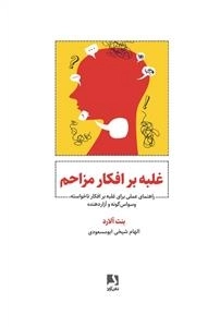 غلبه بر افکار مزاحم - راهنمای عملی برای غلبه بر افکار ناخواسته وسواس گونه و آزار دهنده