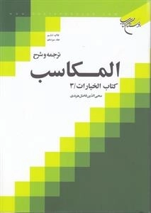 ترجمه و شرح المکاسب - جلد سیزدهم - کتاب الخیارات
