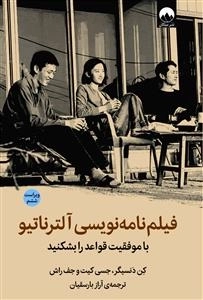 فیلم نامه نویسی آلترناتیو