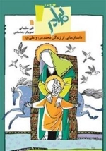 کتاب برادر - داستان هایی از زندگی محمد (ص) و علی (ع